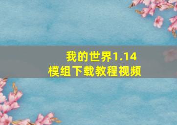 我的世界1.14模组下载教程视频