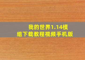 我的世界1.14模组下载教程视频手机版