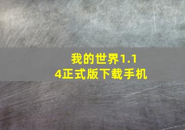 我的世界1.14正式版下载手机