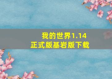 我的世界1.14正式版基岩版下载