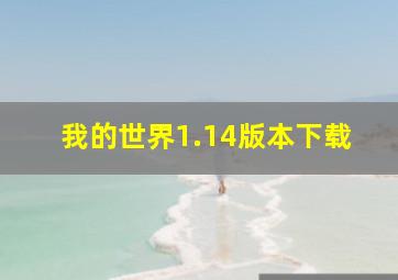 我的世界1.14版本下载