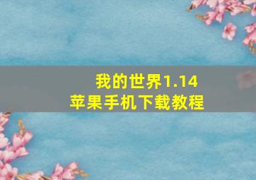 我的世界1.14苹果手机下载教程