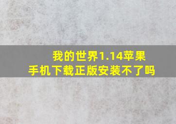 我的世界1.14苹果手机下载正版安装不了吗