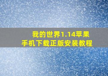 我的世界1.14苹果手机下载正版安装教程