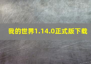 我的世界1.14.0正式版下载