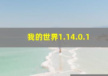 我的世界1.14.0.1