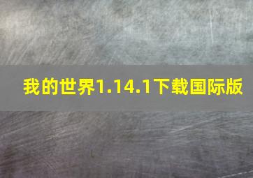 我的世界1.14.1下载国际版