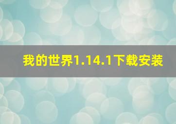 我的世界1.14.1下载安装