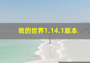 我的世界1.14.1版本