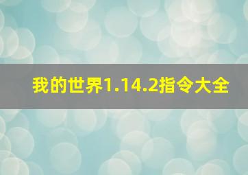 我的世界1.14.2指令大全