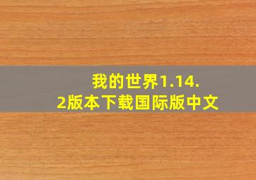 我的世界1.14.2版本下载国际版中文