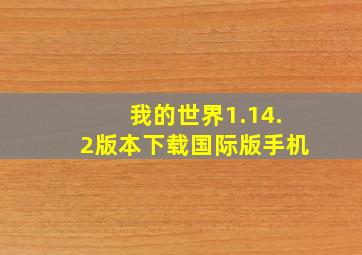 我的世界1.14.2版本下载国际版手机