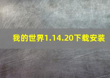 我的世界1.14.20下载安装