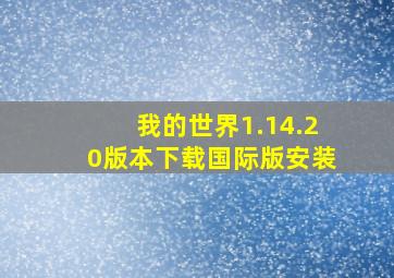 我的世界1.14.20版本下载国际版安装