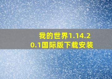 我的世界1.14.20.1国际版下载安装