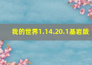 我的世界1.14.20.1基岩版