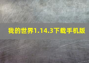 我的世界1.14.3下载手机版