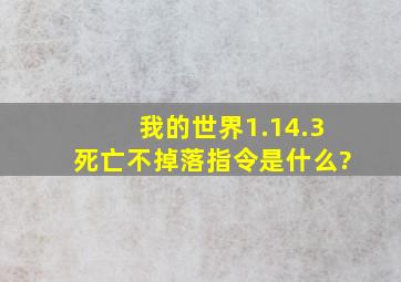 我的世界1.14.3死亡不掉落指令是什么?