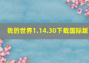 我的世界1.14.30下载国际版