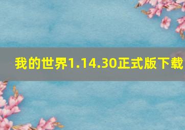 我的世界1.14.30正式版下载