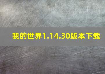 我的世界1.14.30版本下载