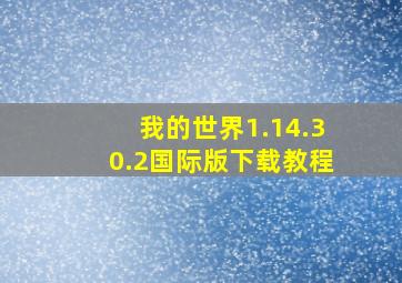 我的世界1.14.30.2国际版下载教程