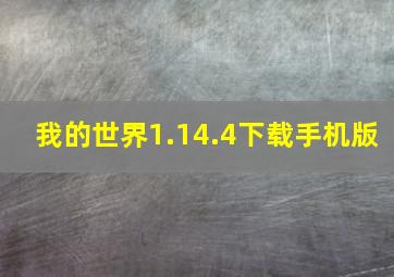 我的世界1.14.4下载手机版