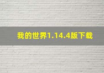 我的世界1.14.4版下载