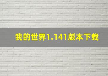 我的世界1.141版本下载