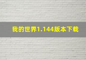 我的世界1.144版本下载