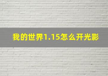 我的世界1.15怎么开光影