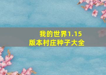 我的世界1.15版本村庄种子大全