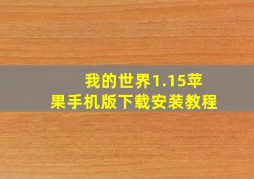 我的世界1.15苹果手机版下载安装教程