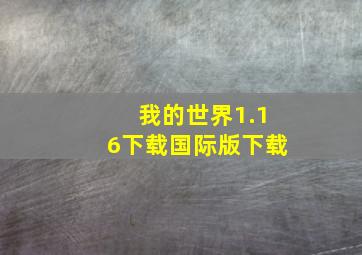 我的世界1.16下载国际版下载