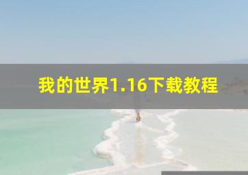 我的世界1.16下载教程