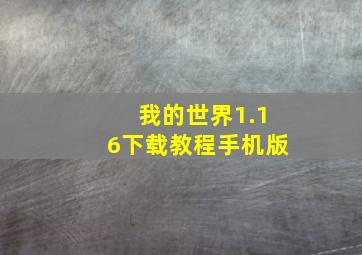 我的世界1.16下载教程手机版