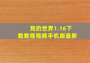 我的世界1.16下载教程视频手机版最新