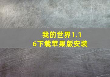 我的世界1.16下载苹果版安装