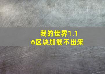 我的世界1.16区块加载不出来