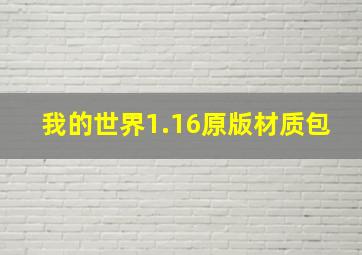 我的世界1.16原版材质包