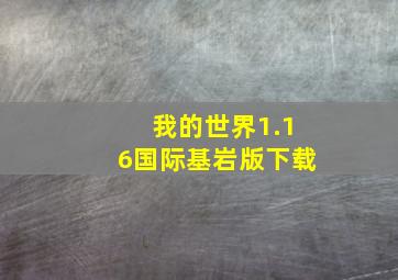 我的世界1.16国际基岩版下载