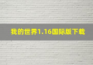 我的世界1.16国际版下载