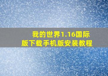 我的世界1.16国际版下载手机版安装教程