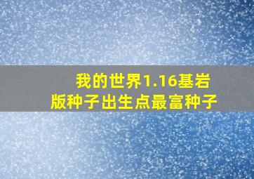 我的世界1.16基岩版种子出生点最富种子