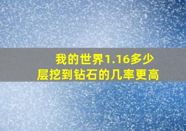 我的世界1.16多少层挖到钻石的几率更高