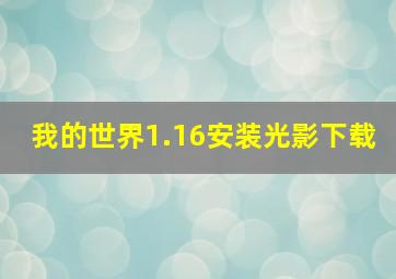 我的世界1.16安装光影下载