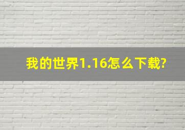 我的世界1.16怎么下载?