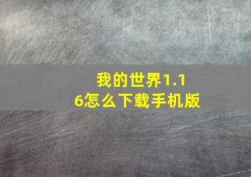 我的世界1.16怎么下载手机版