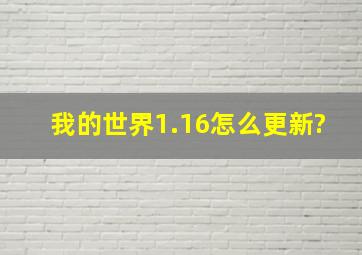 我的世界1.16怎么更新?