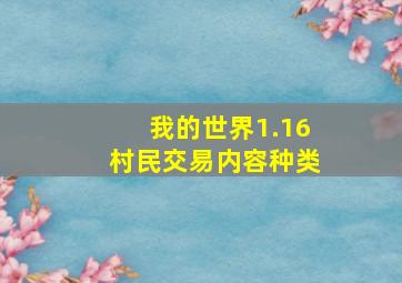 我的世界1.16村民交易内容种类